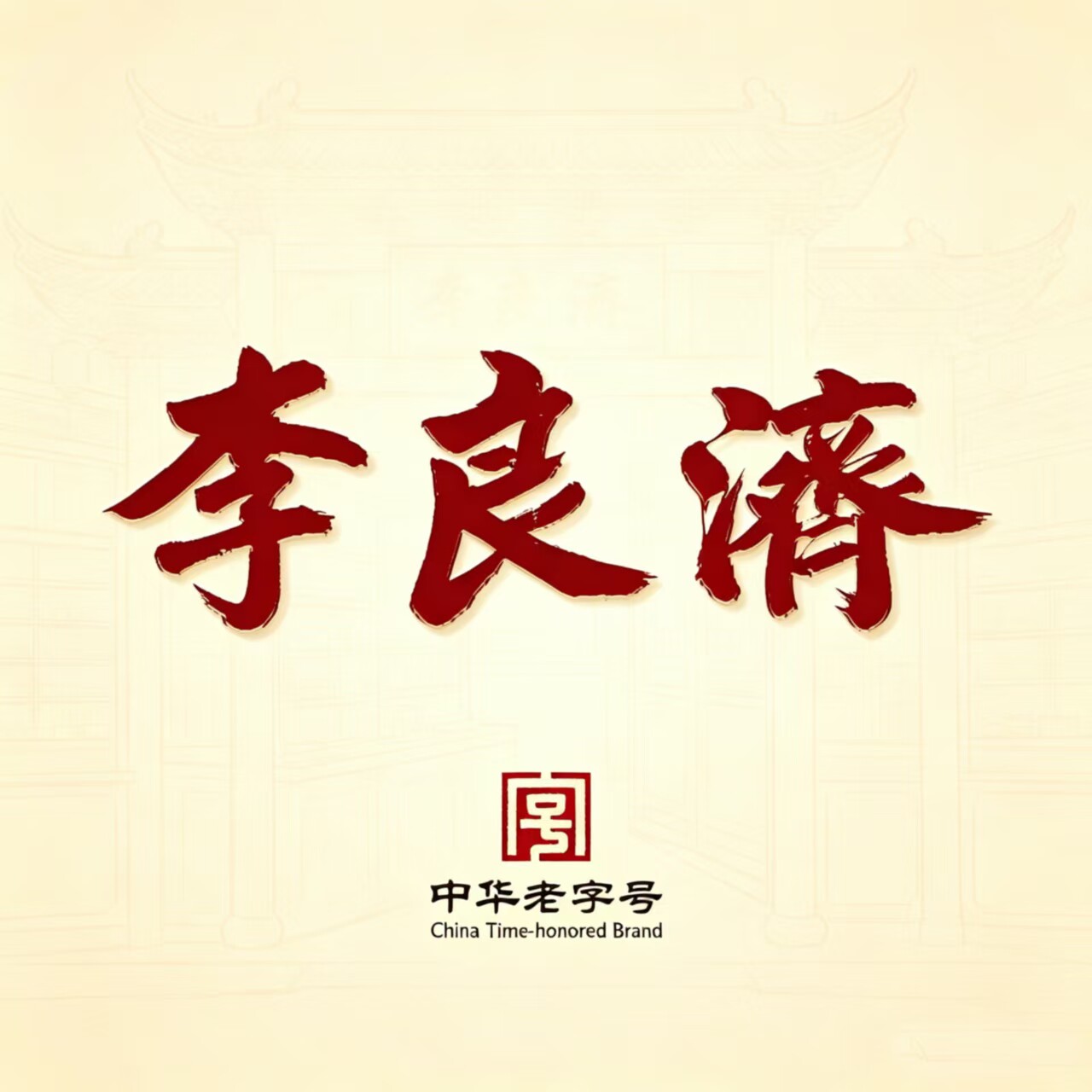 李良济优补专卖店的LOGO