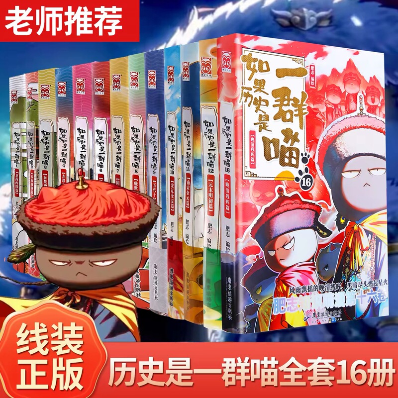[Original Edition] if History Were a Group of Cats Volumes 1-16 Complete Set Late Qing Dynasty Chapter Elementary School History Comics