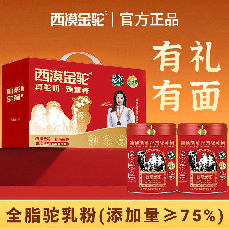 【New National Standard Certification】Ximuo Golden Camel Selenium-Rich Colostrum Formula Camel Milk Powder Pure Xinjiang Milk Source 9.13-2 【New National Standard Certification】Ximuo Golden Camel Selenium-Rich Colostrum Formula Camel Milk Powder Pure Xinjiang Milk Source 9.13-2