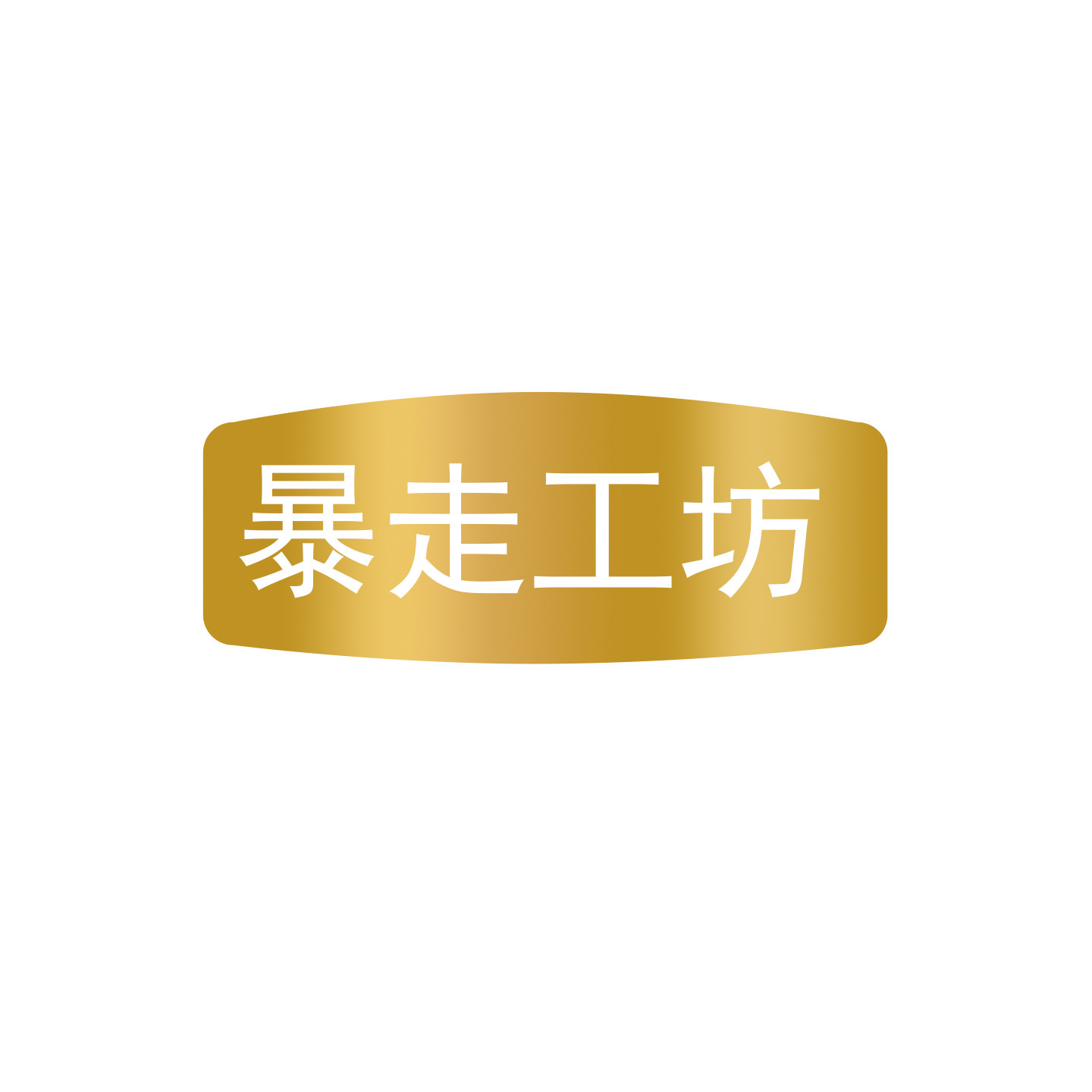 暴走工坊旗舰店