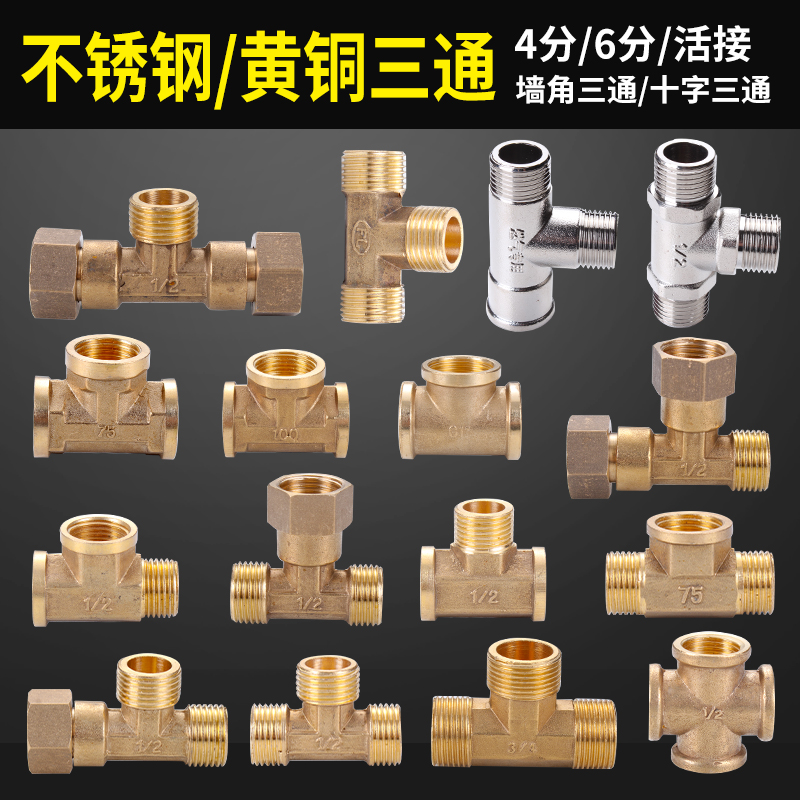 Full copper tee alive pick up 4 points 6 points 1 inch outer silk thread stainless steel thickened water-heating three-way water splitting joint