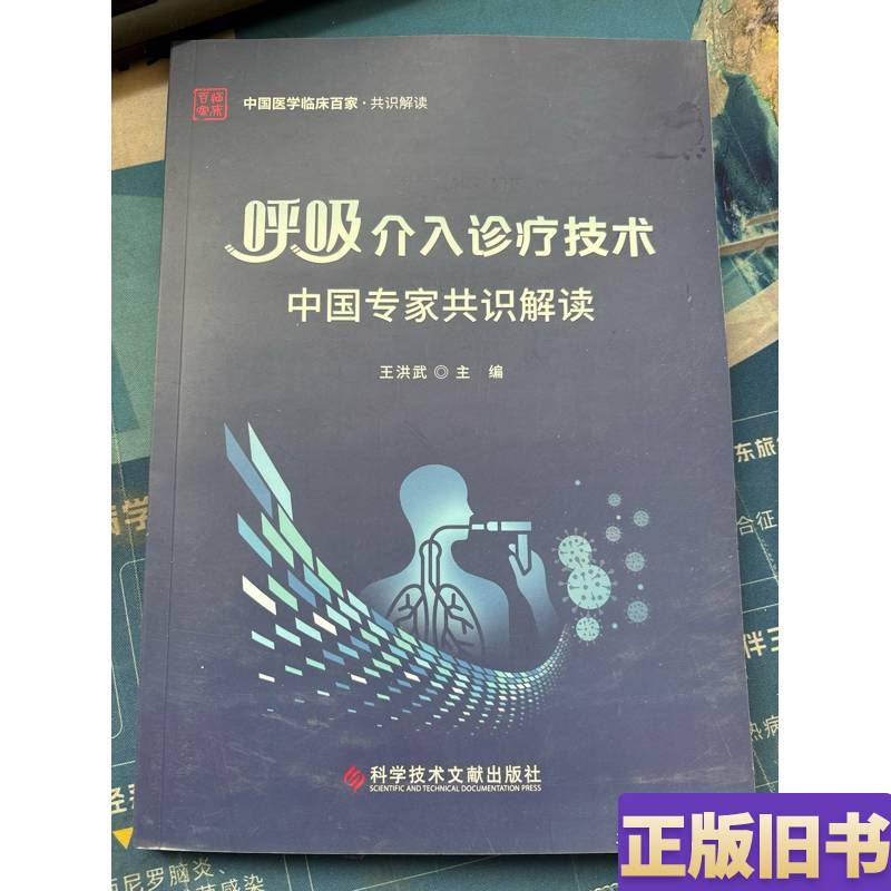 Interpretation of the Chinese Expert Consensus on Respiratory Interventional Diagnosis and Treatment Techniques by Wang Hongwu