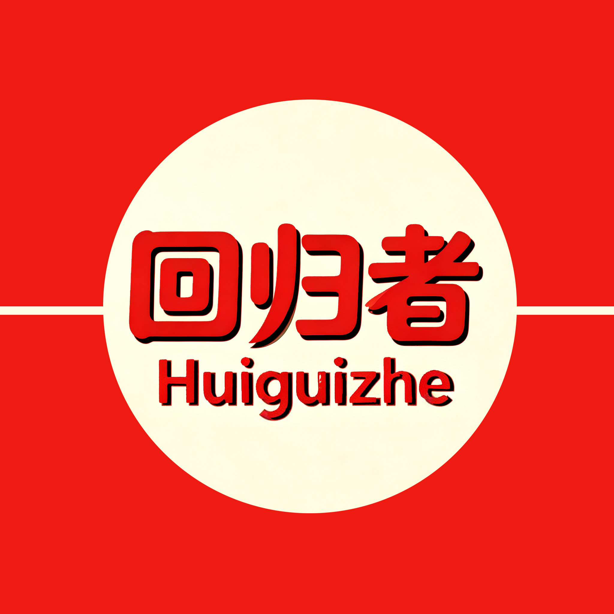 回归者箱包旗舰店