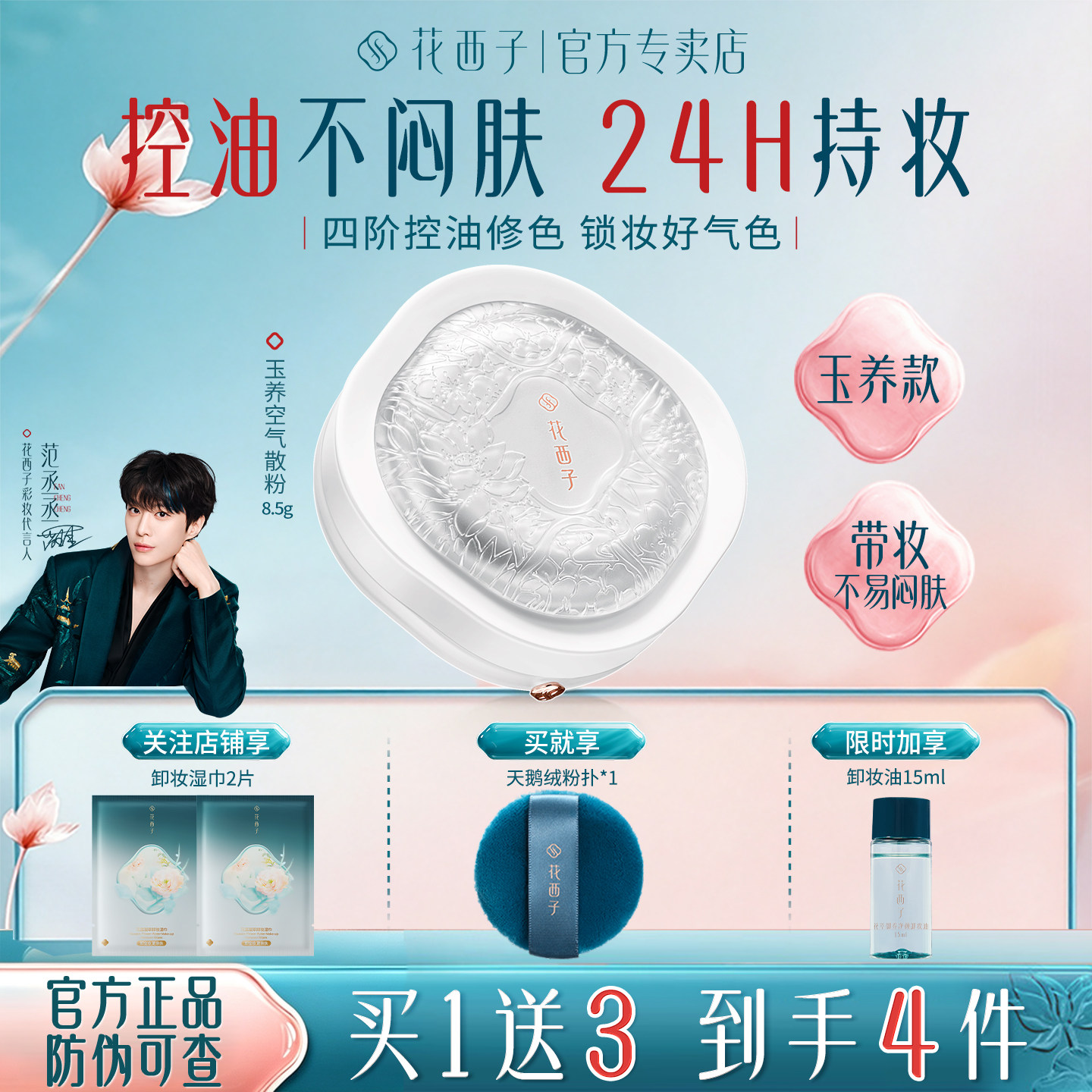 Florasis Jade Nourishing Air Powder Setting Powder 2.0、長時間持続、ウォータープルーフ、皮脂コントロール、公式旗艦店。