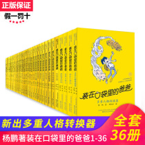 The dad in the pocket has a full set of 36 latest version of Yang Peng Multiple Person Converter Gold Medal Agent Dad becomes a primary school student in the 345th and 6th grades of extracurricular reading book children's literature