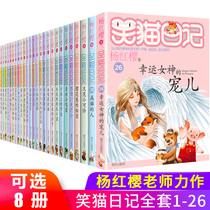 ( Self-selected 8 ) Laughing Cat Diary Full Set 26 volumes Yang Hongzhen Series The latest edition of the kitten comic edition full episode Primary school students read books outside of class in the first quarter of the third quarter of the fourth quarter