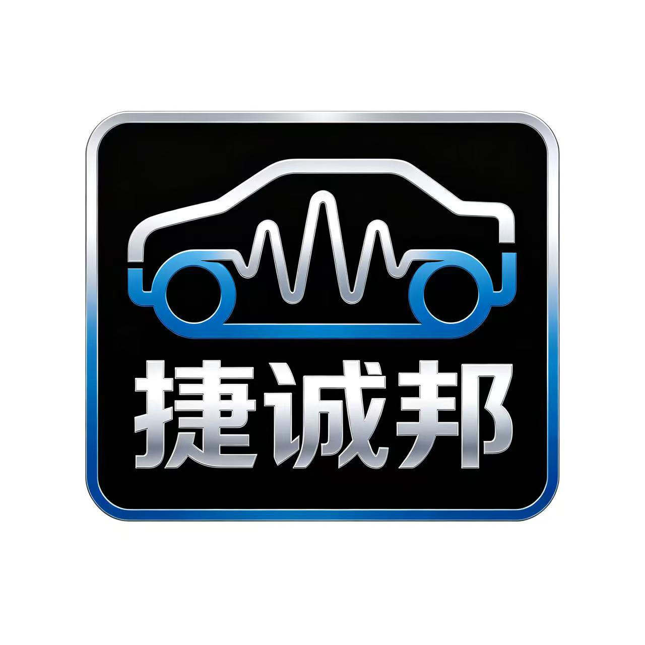 捷诚邦车品旗舰店