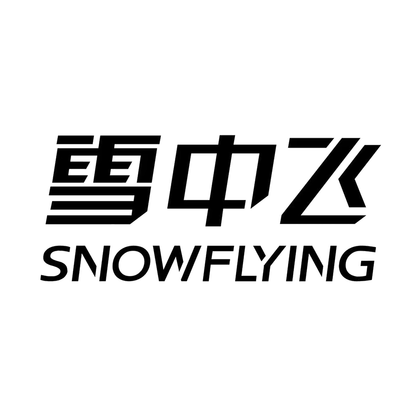 雪中飞保暖旗舰店