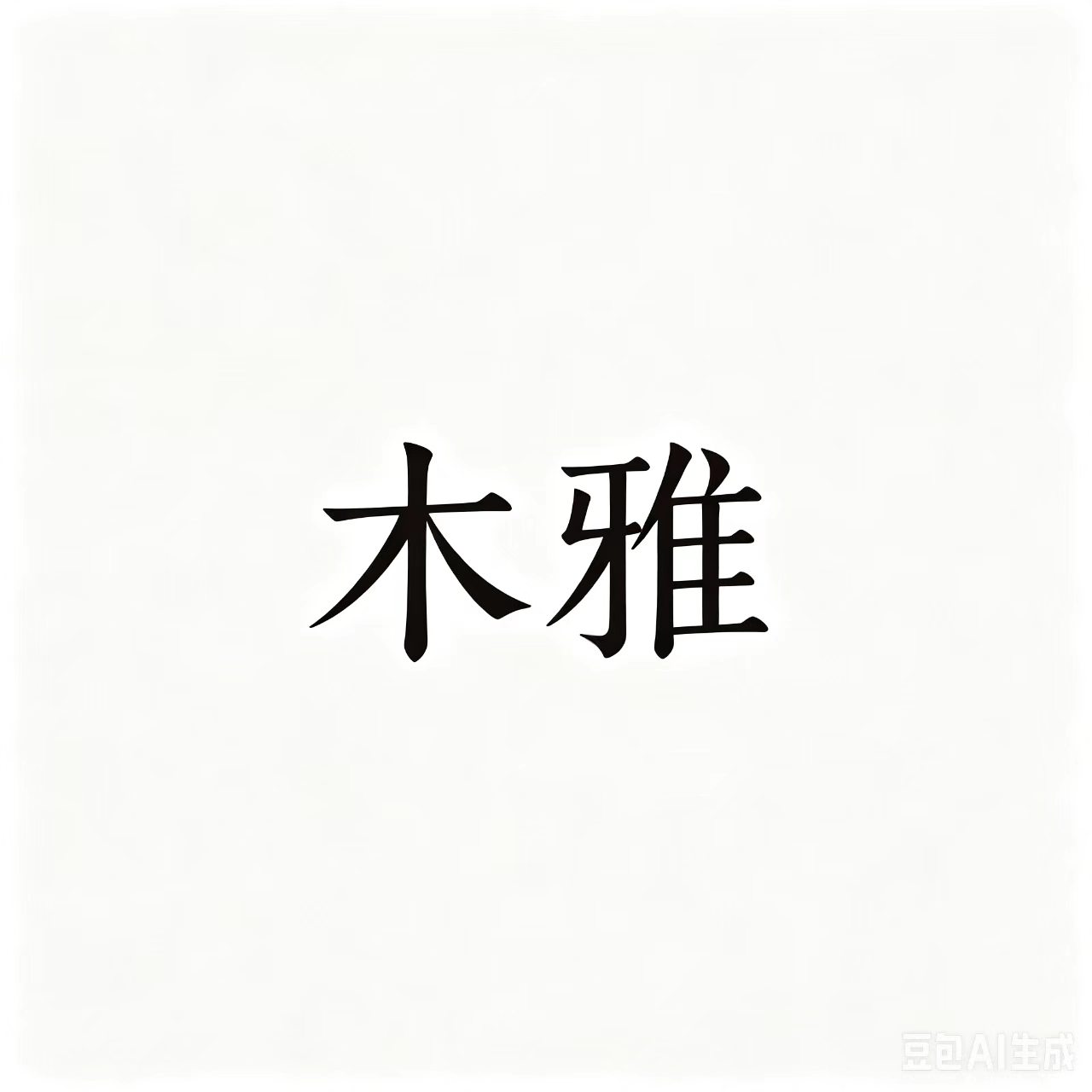 木雅家居工厂直销
