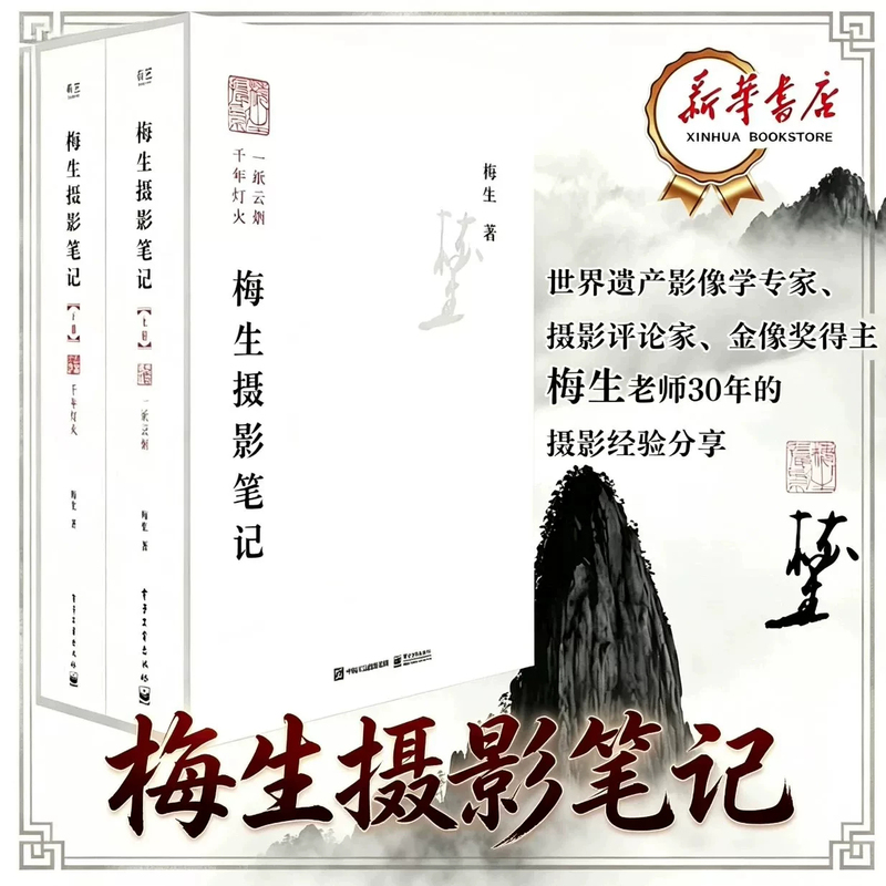 Meisheng's Photography Notes, a Complete Set of Two Volumes, Written by Meisheng, an Expert in World Heritage Imaging, Sharing 30 Years of Photography Experience, Sharing Photography Aesthetics and Composition Techniques, a Collection of Landscape and Humanistic Photography Works, a Reference Book for Photography Enthusiasts Meisheng's Photography Notes, a Complete Set of Two Volumes, Written by Meisheng, an Expert in World Heritage Imaging, Sharing 30 Years of Photography Experience, Sharing Photography Aesthetics and Composition Techniques, a Collection of Landscape and Humanistic Photography Works, a Reference Book for Photography Enthusiasts