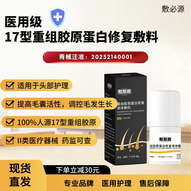 Fubiyuan Medical Device-Grade Scalp Dressing Recombinant Type 17 Collagen Repair Liquid Dressing