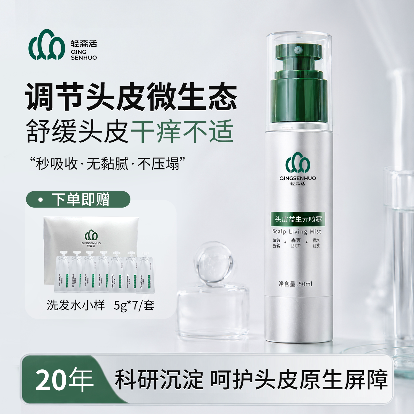 轻森活头皮益生元喷雾调节微生态舒缓干痒护理精华50ml