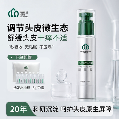 轻森活头皮益生元喷雾调节微生态