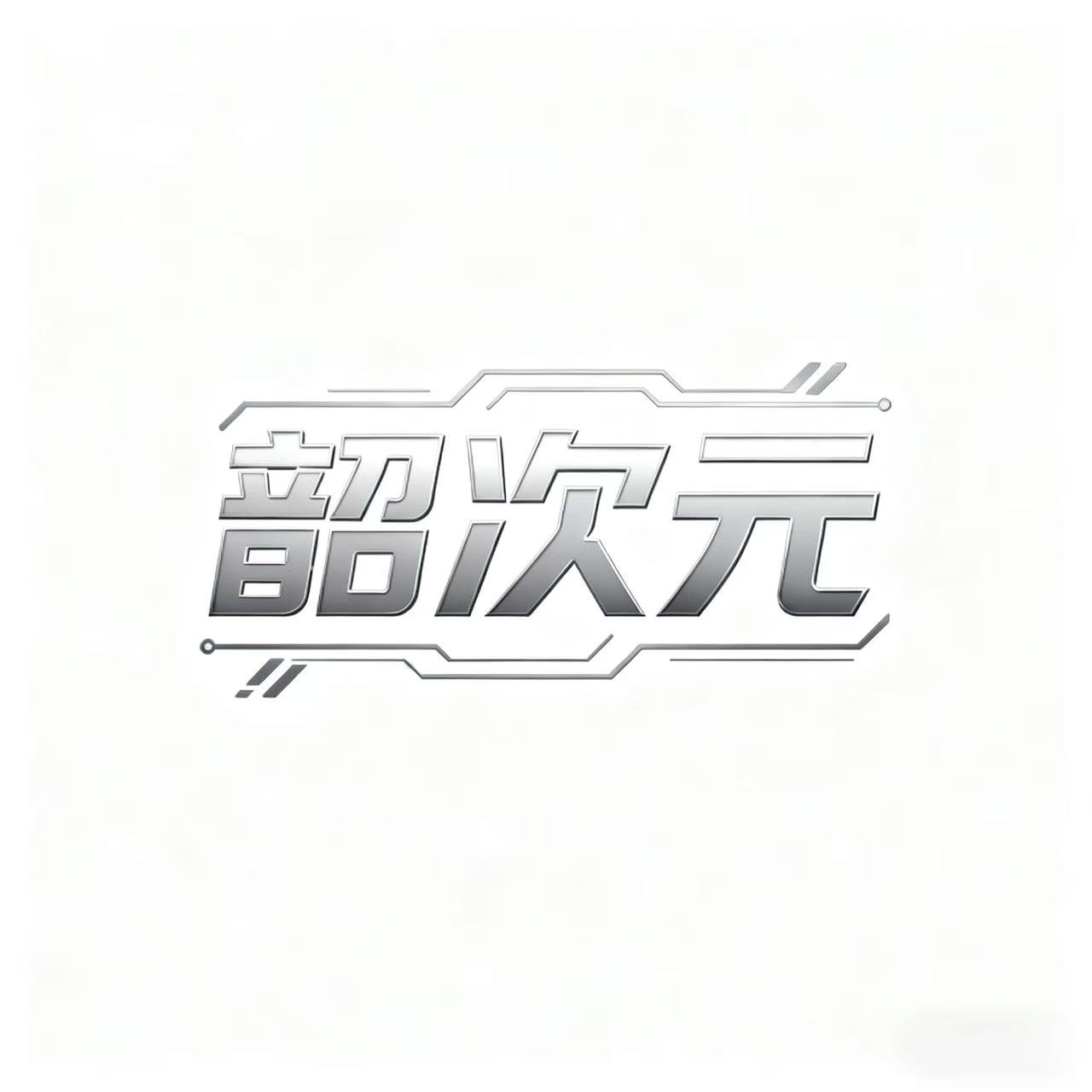 韶次元旗舰店的LOGO