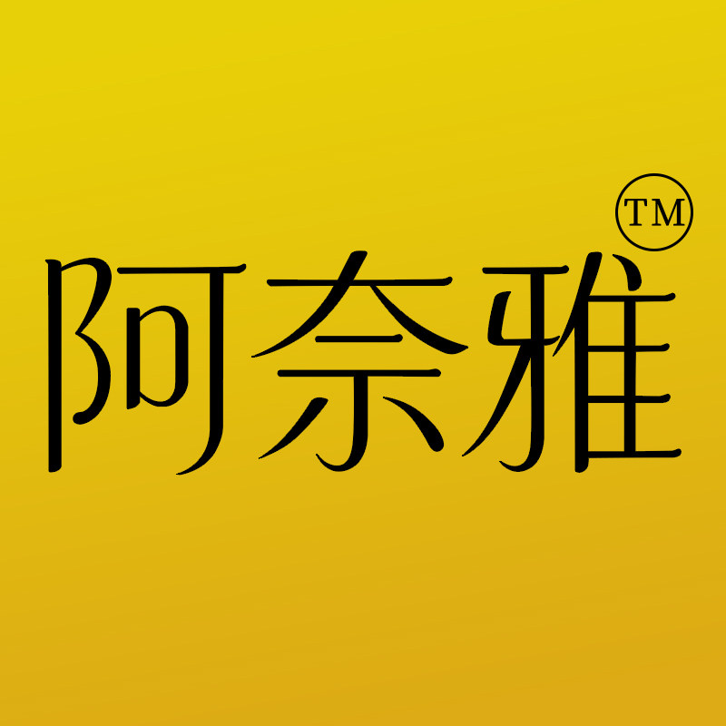 阿奈雅精致生活