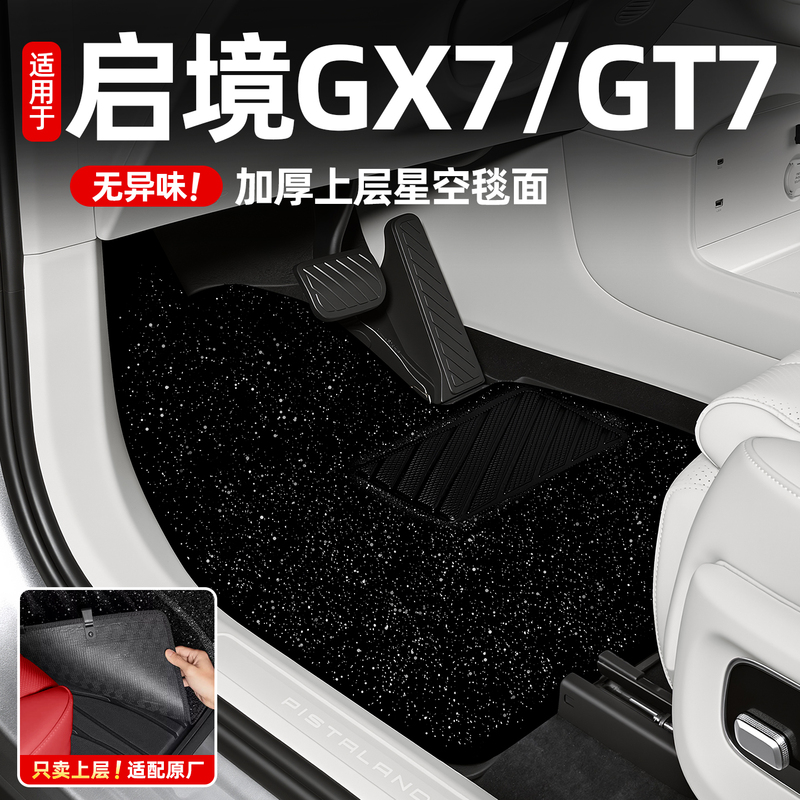 Suitable for Qijing Gx7/Gt7, Special Upper Single-Layer Floor Mat, Starry Sky Carpet, Odor-Free, Thickened Car Floor Mat with Clips