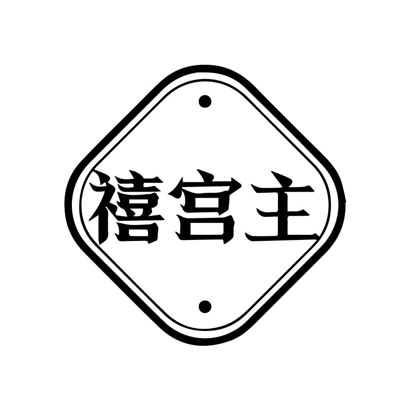 禧宫主旗舰店