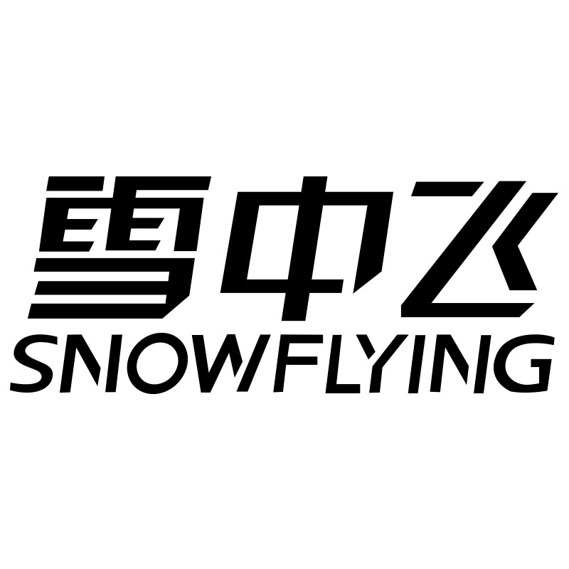 雪中飞顺柔舒适专卖店的LOGO