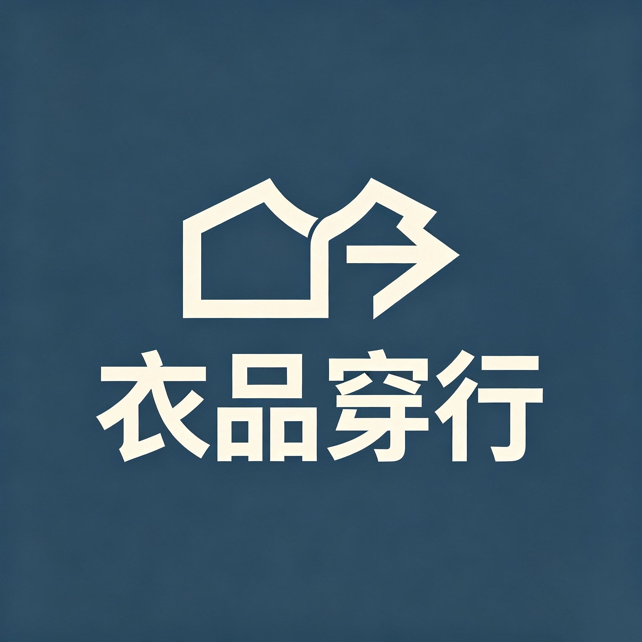 衣品穿行的LOGO