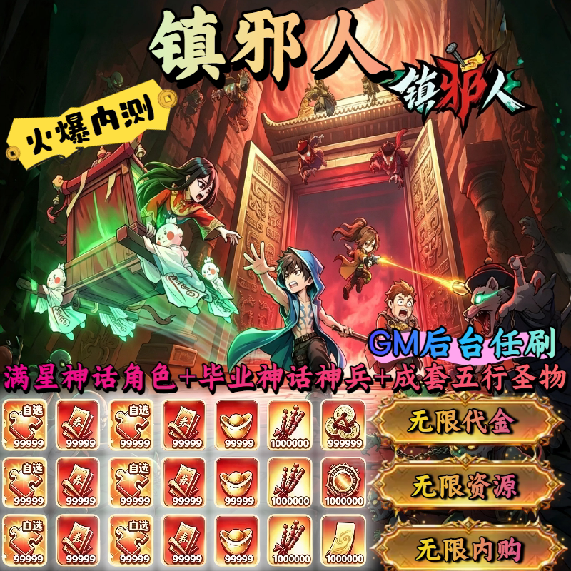 【High-Star Myth + Golden Complete Set】New Wireless Resource Version of the Gm Backend for the Demonic Exorcist Game