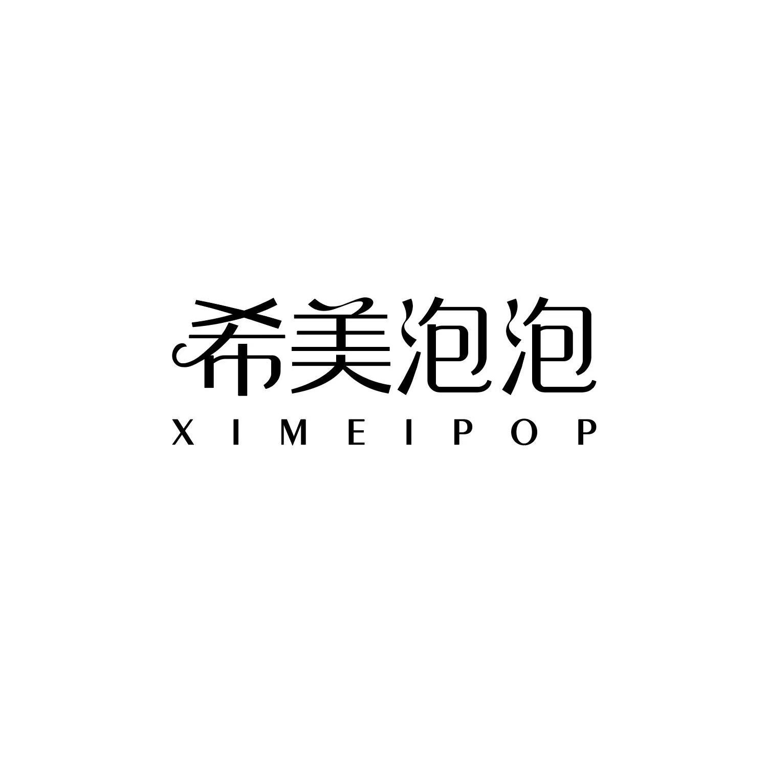 XIMEIPOP希美泡泡旗舰店的LOGO