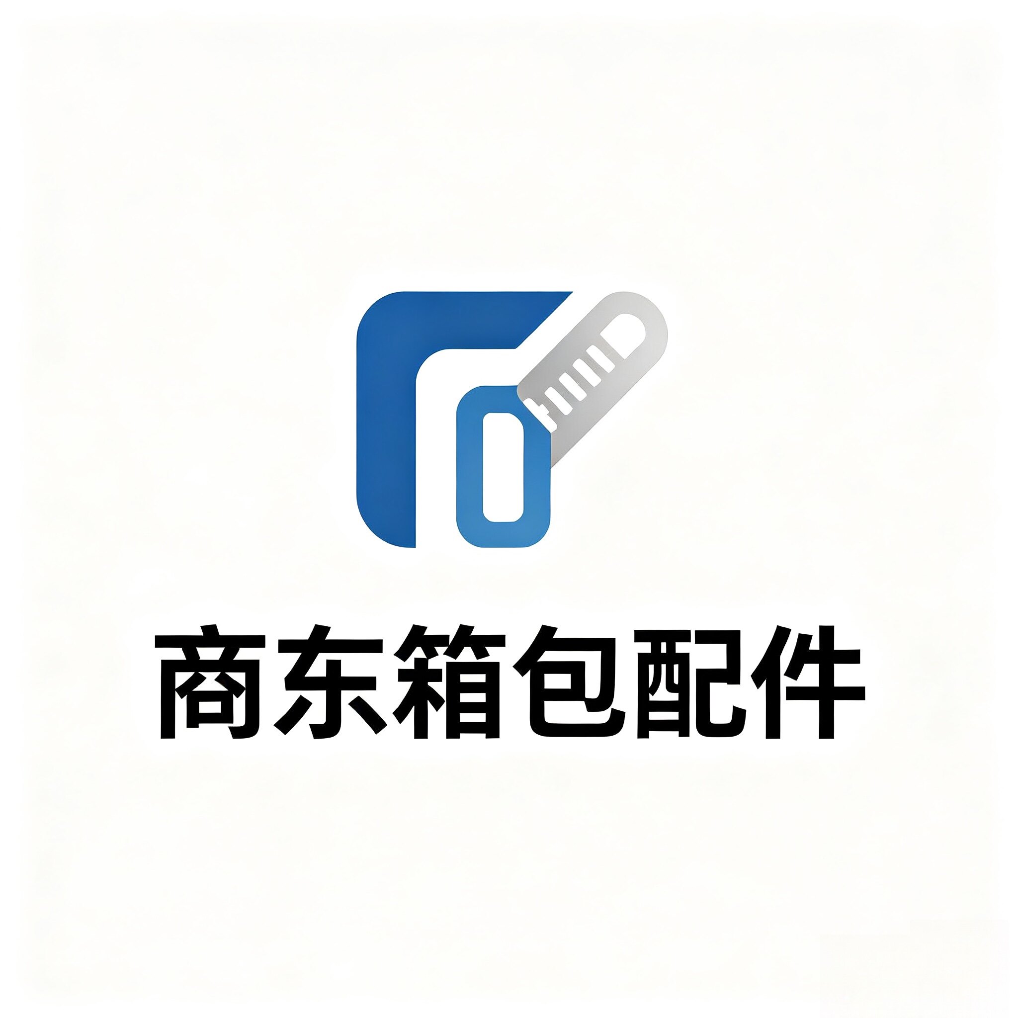 商东箱包配件经营部