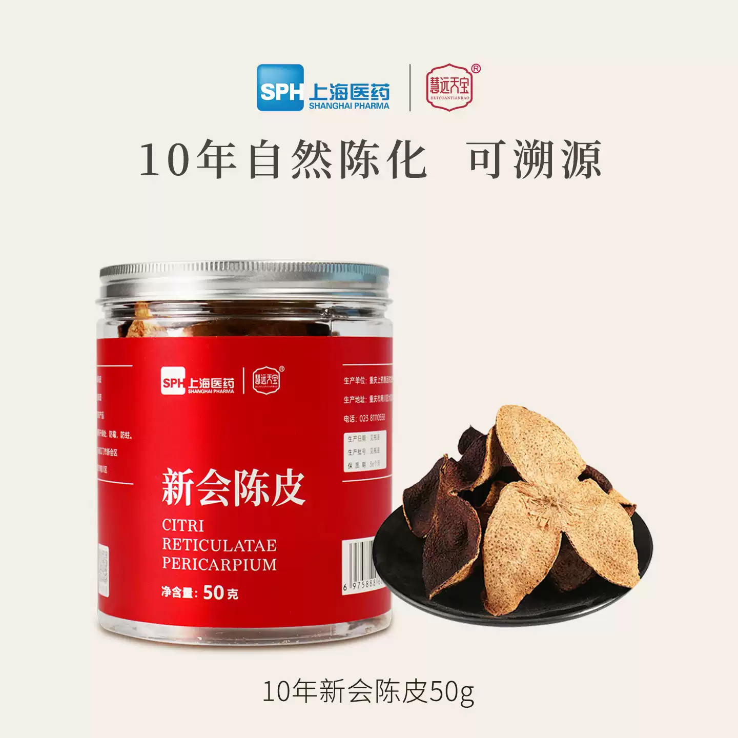 上海医药 慧远天宝 10年新会陈皮 50g 天猫优惠券折后￥38包邮