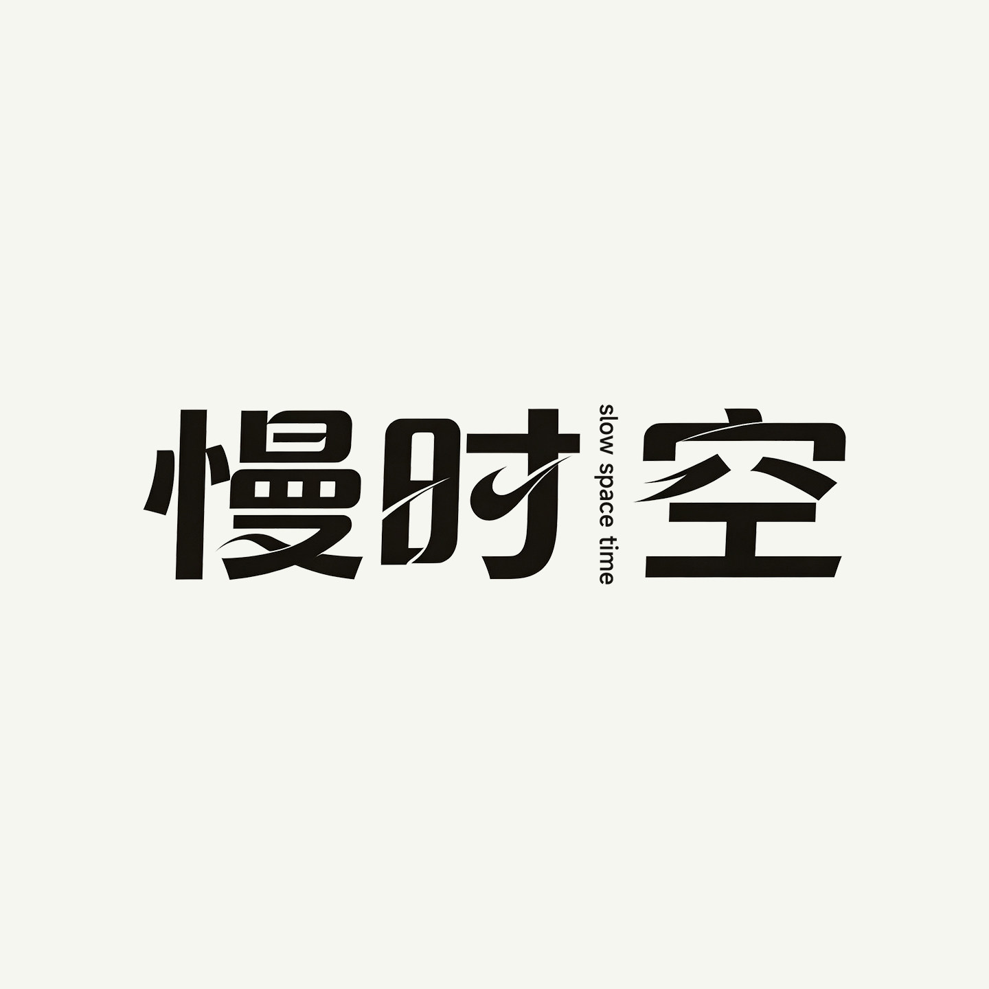 慢时空旗舰店