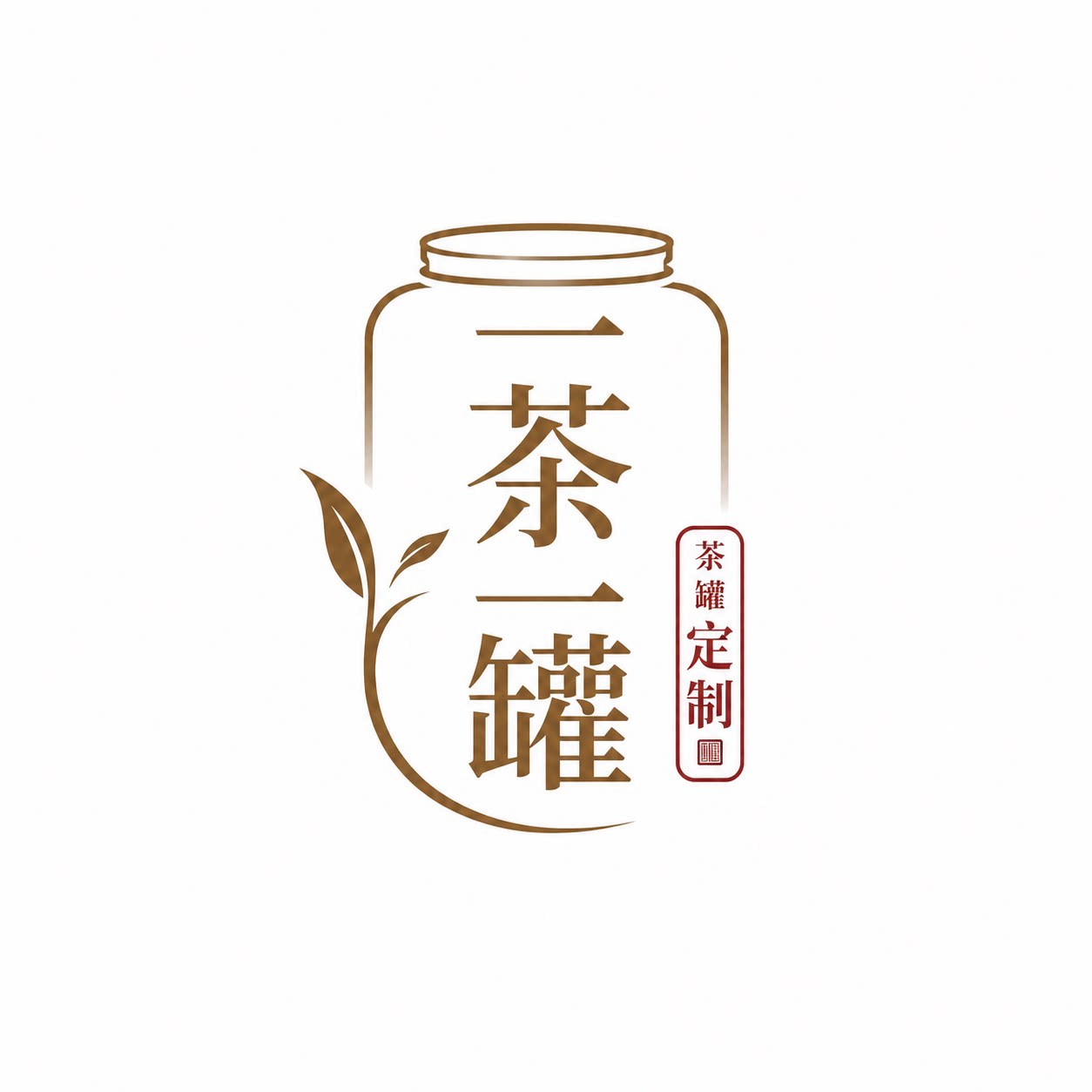 一茶一罐定制店