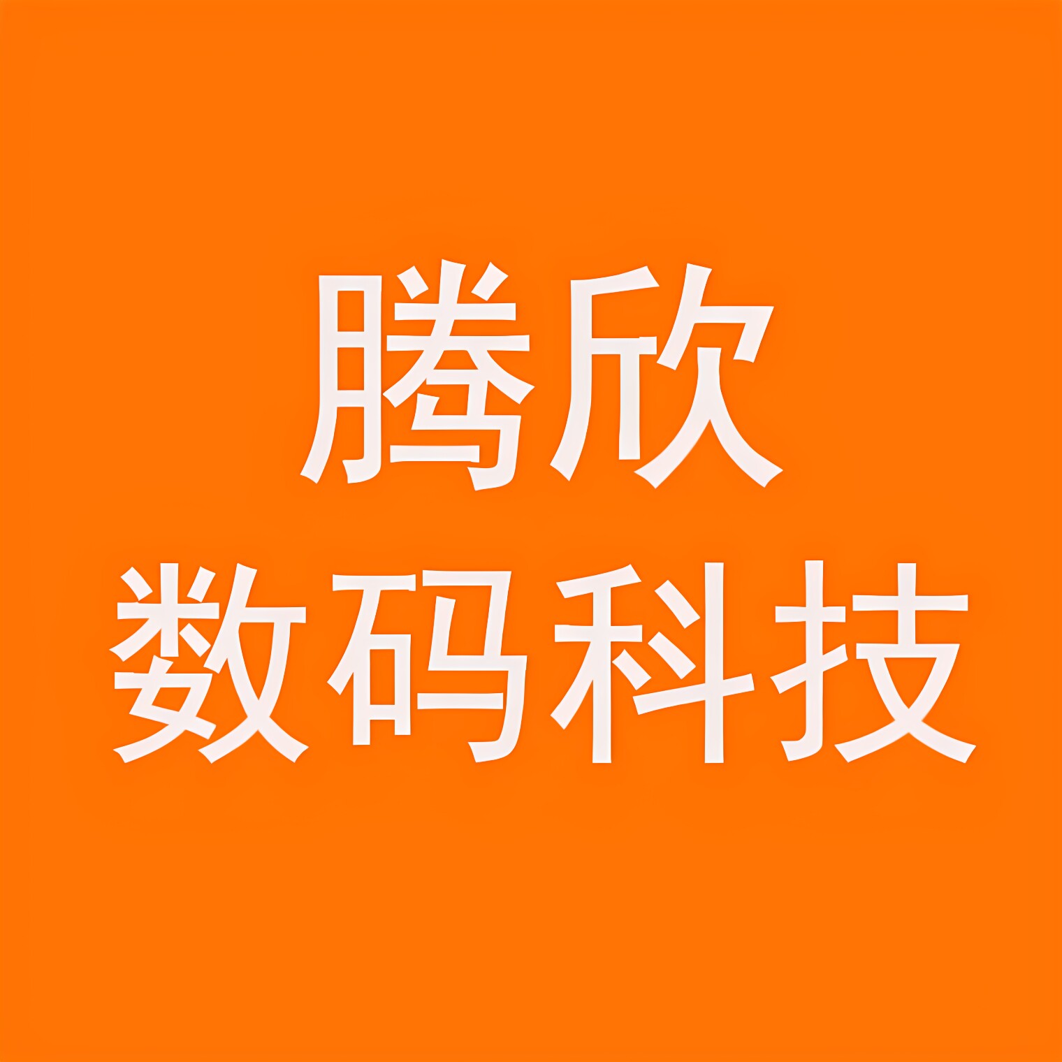 腾欣数码科技