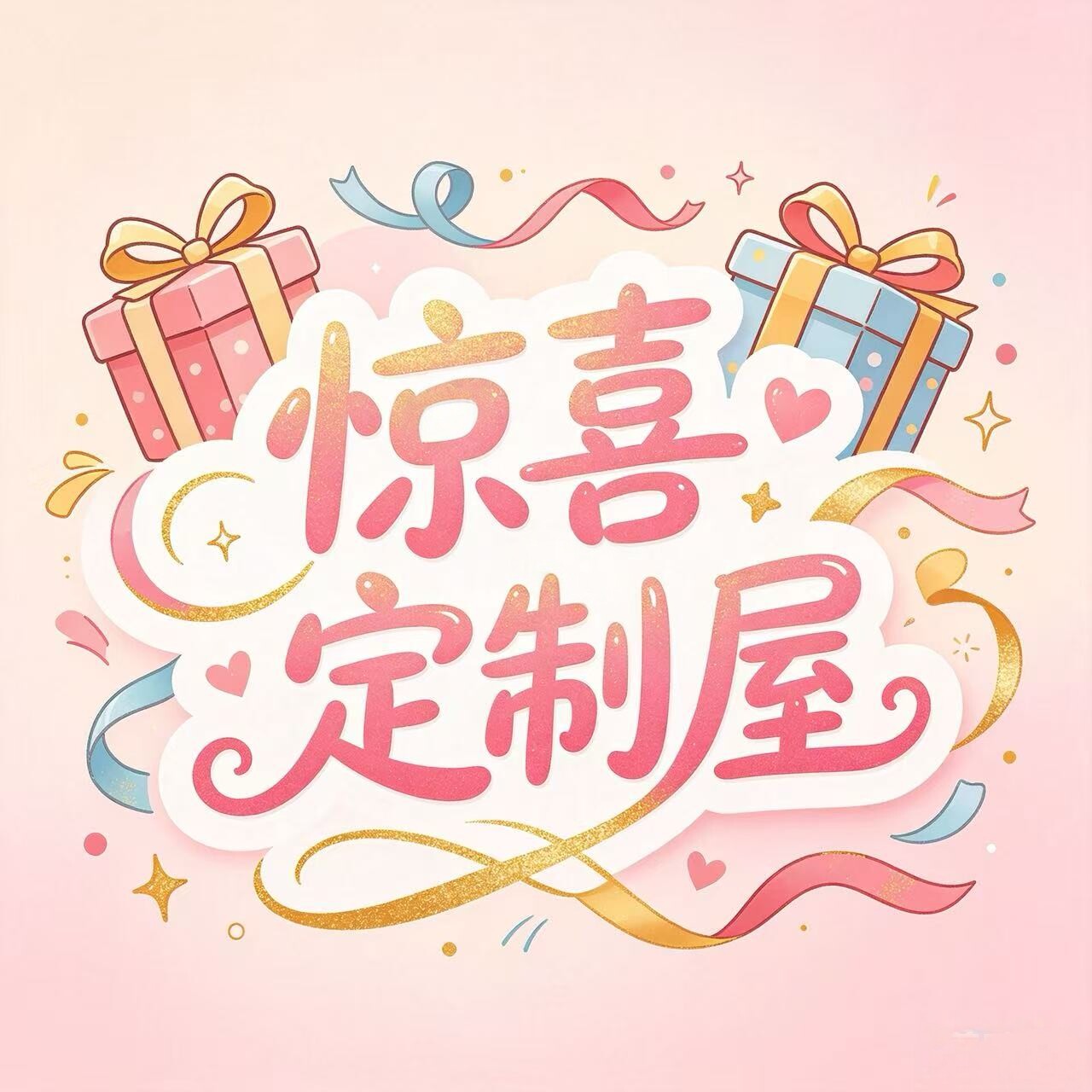 惊喜定制屋
