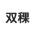 双稞旗舰店