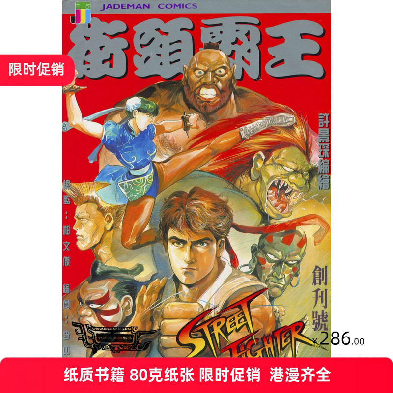 Full-Color Comics Street Fighter Ii - Street Fighter 22-Volume Complete Set, Large 32-Page Format, Works by Xu Jingchen, Bound Edition with Thick Paper and Ultra-Clear Printing Full-Color Comics Street Fighter Ii - Street Fighter 22-Volume Complete Set, Large 32-Page Format, Works by Xu Jingchen, Bound Edition with Thick Paper and Ultra-Clear Printing