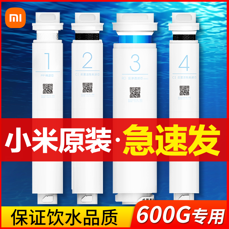 Xiaomi water purifier filter element 600GPP cotton front and rear activated carbon No. 1 No. 234 RO reverse osmosis 400G set