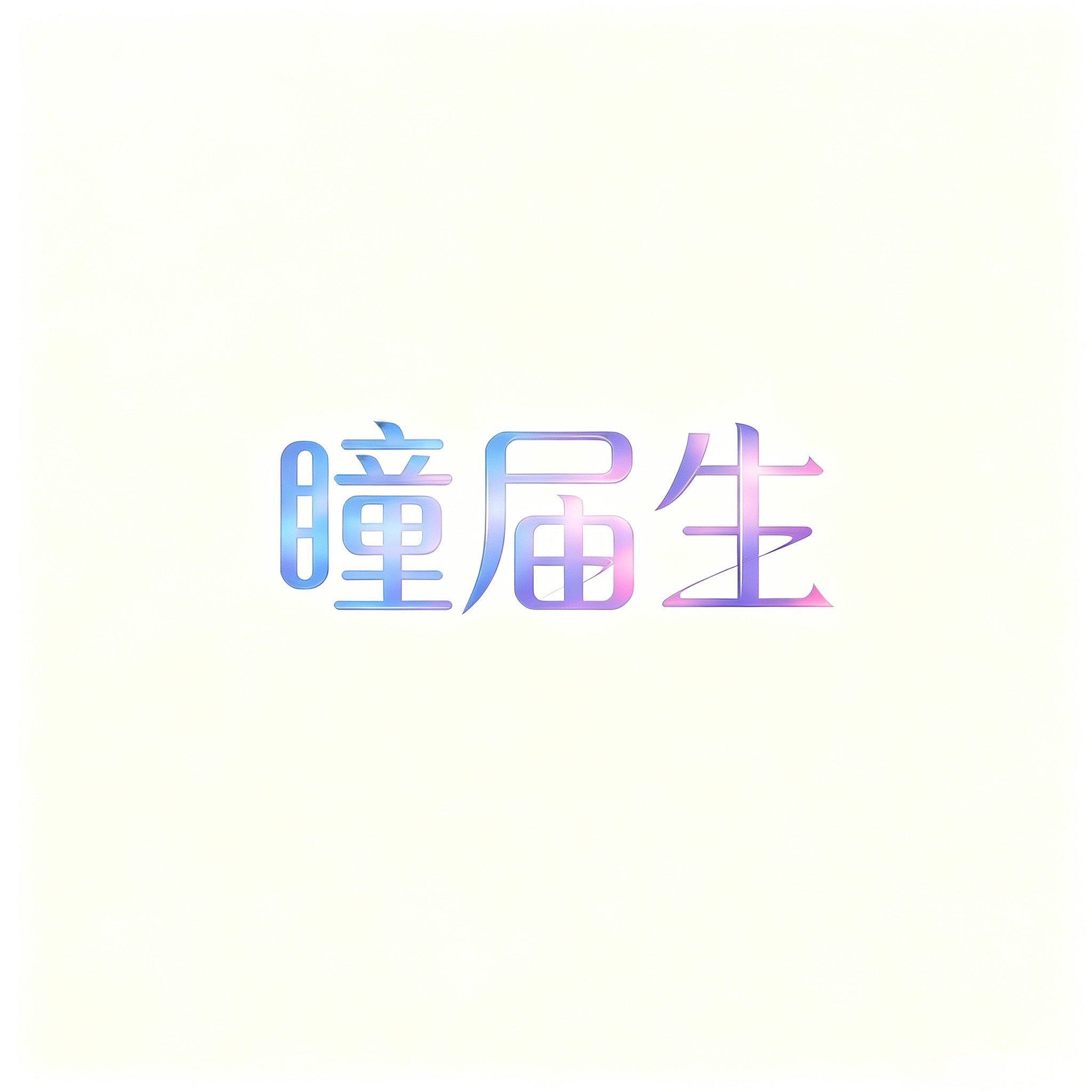 瞳届生旗舰店