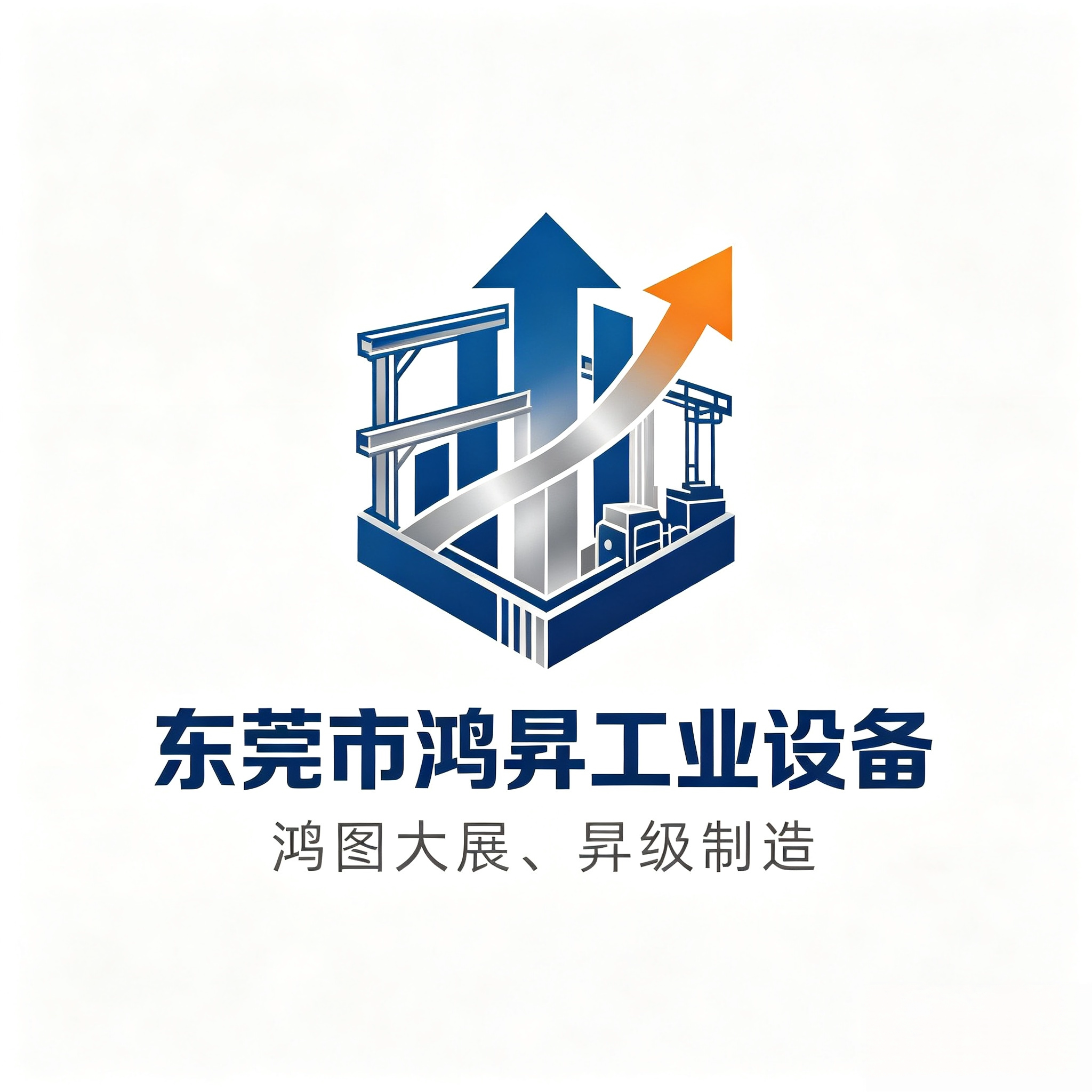 鸿昇工业设备