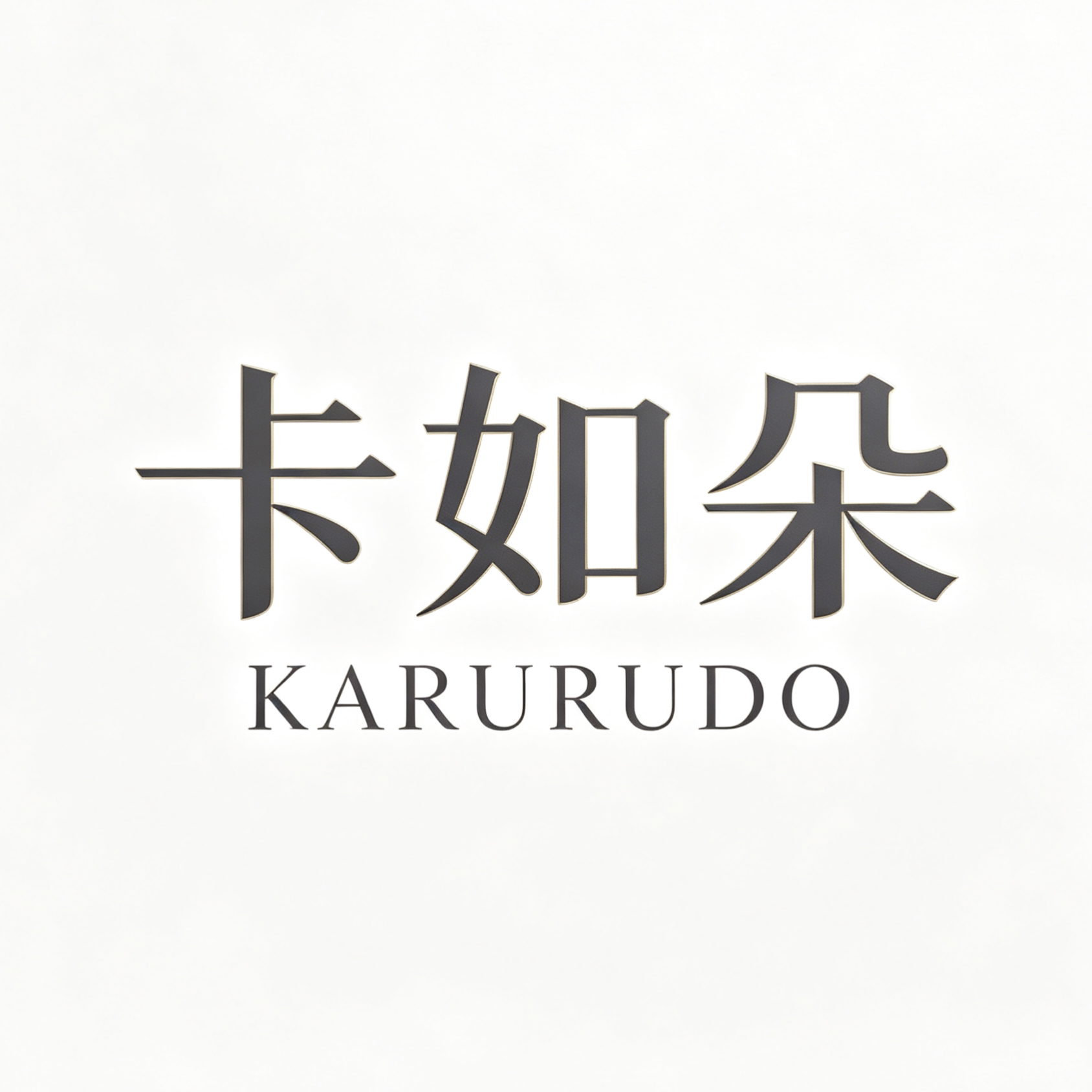 卡如朵服饰旗舰店
