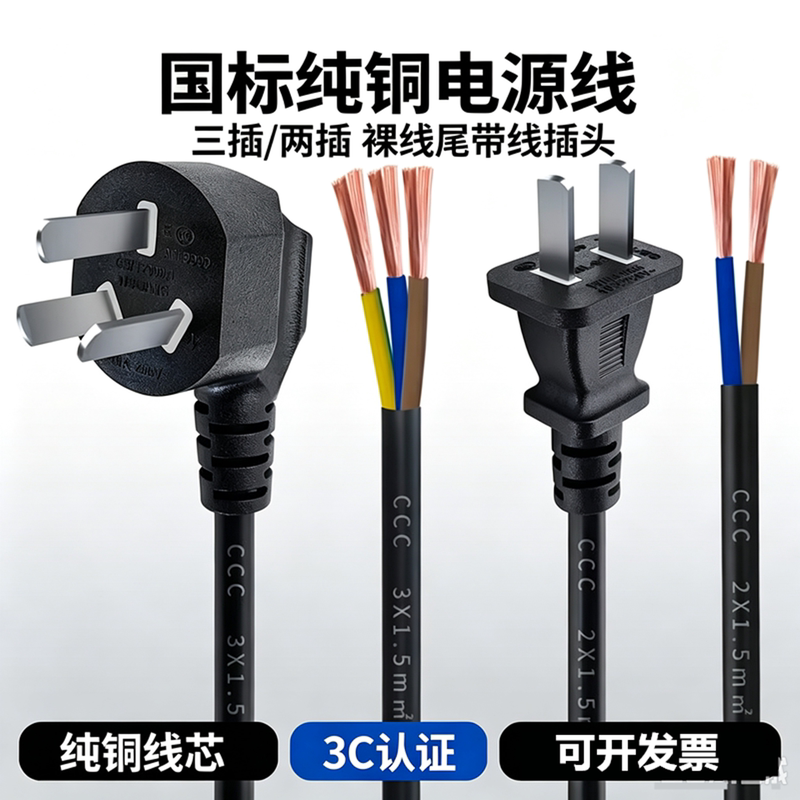 New National Standard Two- and Three-Prong Power Cord with Pure Copper Core Plug and Cable 0.5/1.5/2.5 Square Meters 235m Connecting Wires