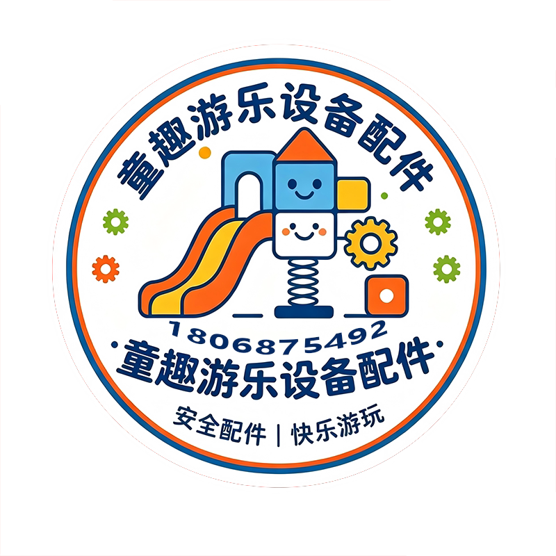 童趣游乐设备配件