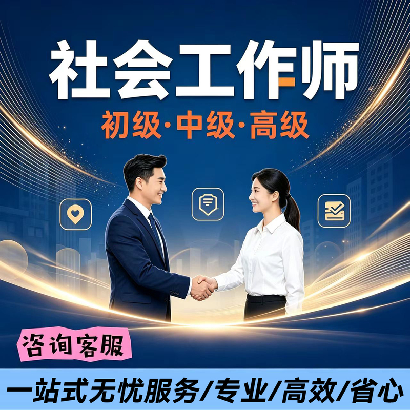 Social Worker, National Senior Social Worker, Intermediate-Level Social Worker, Worry-Free Pass to Becoming a Social Worker