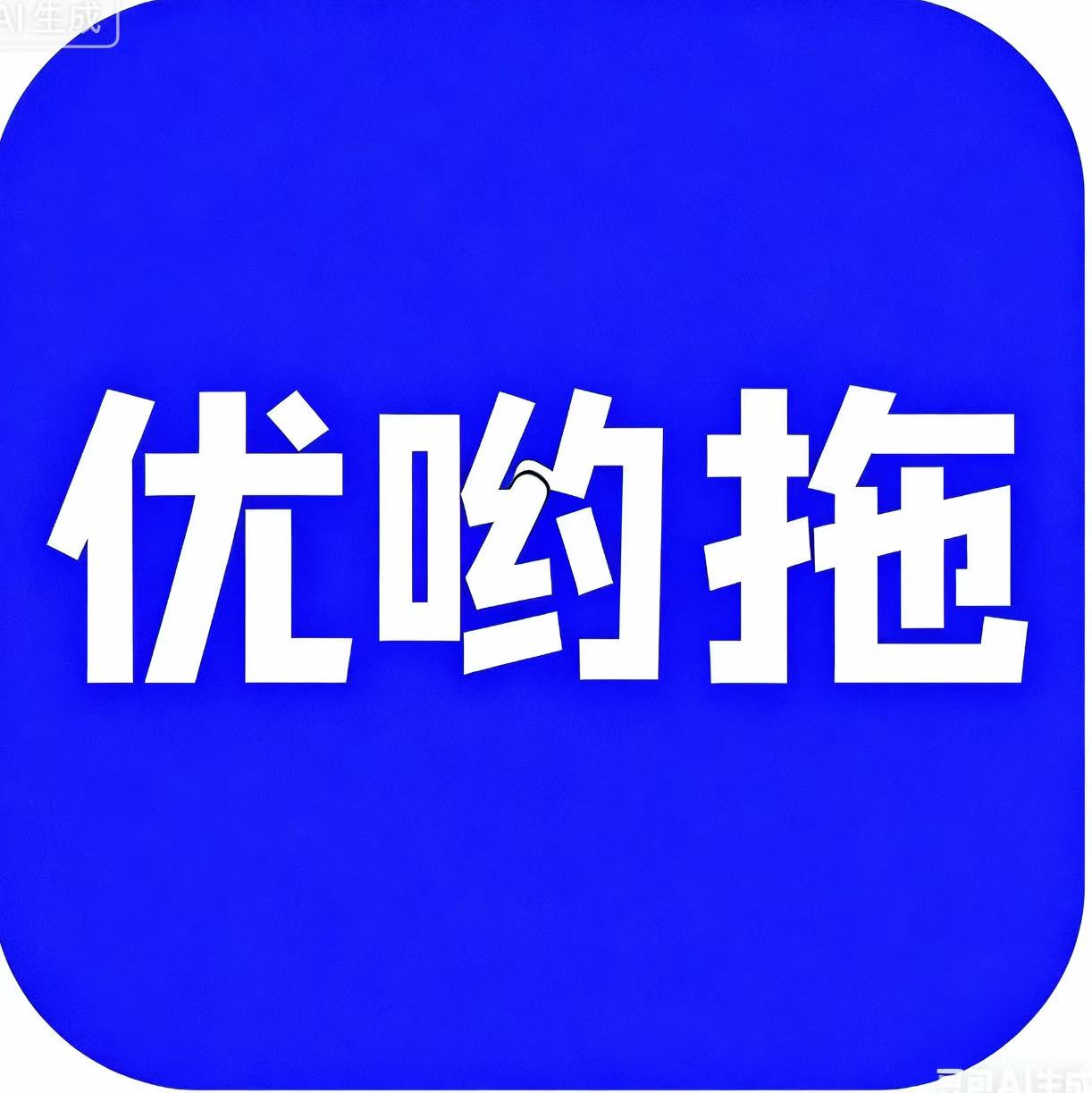 优哟拖鞋类旗舰店的LOGO