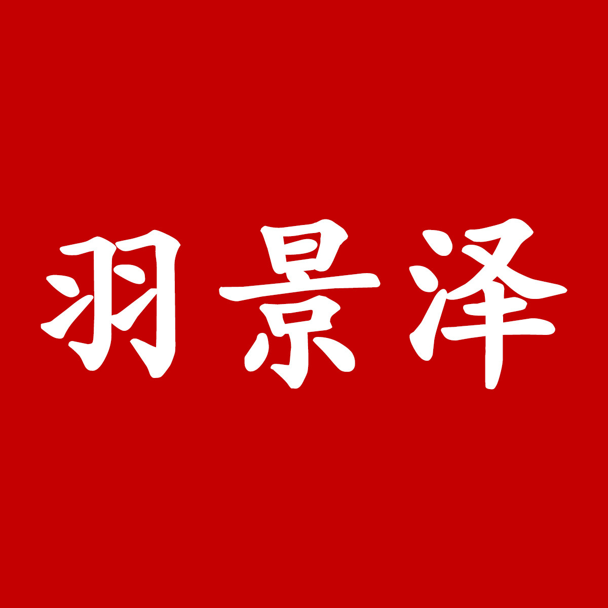 羽景泽旗舰店