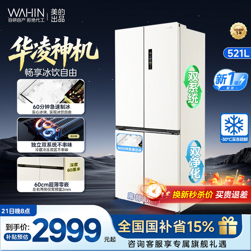 Midea's Hualing Shenji 547 Dual-System Ultra-Thin Zero-Insertion Four-Door Ice-Making Frost-Free First-Class Refrigerator for Home Use Midea's Hualing Shenji 547 Dual-System Ultra-Thin Zero-Insertion Four-Door Ice-Making Frost-Free First-Class Refrigerator for Home Use
