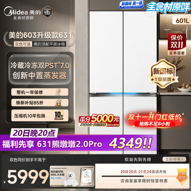 Midea 631 Xiongdundun 2.0Pro603 Refrigerator Upgraded to Ultra-Thin Zero-Insertion Cross-Door Large Capacity Household First-Class Model