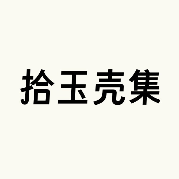 拾玉壳集