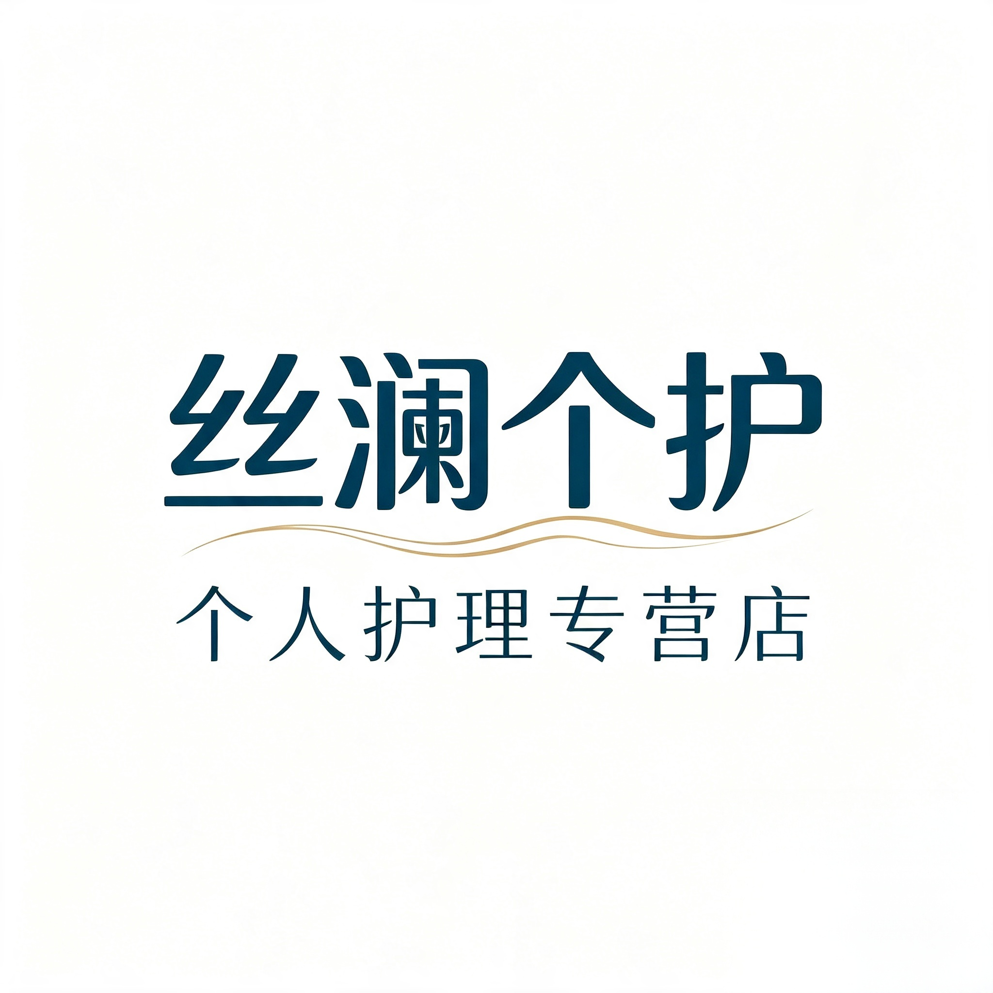 丝澜个人护理专营店