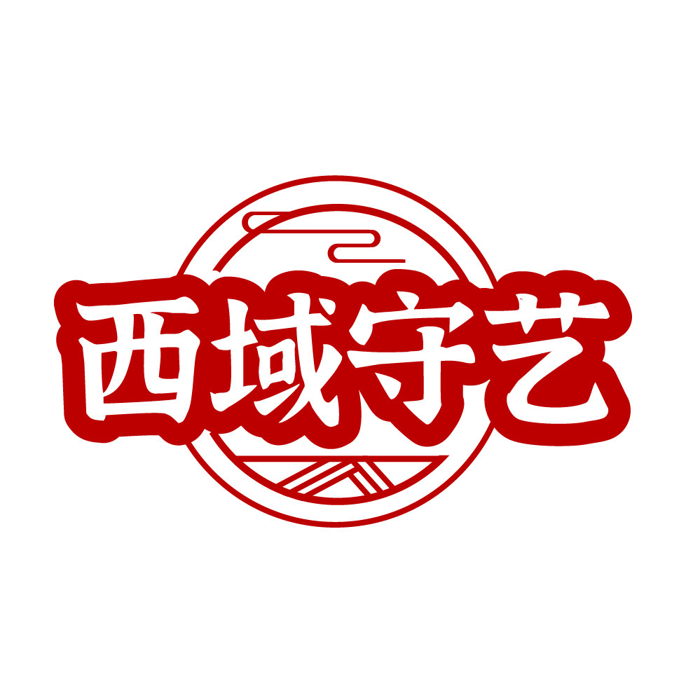 西域守艺旗舰店的LOGO