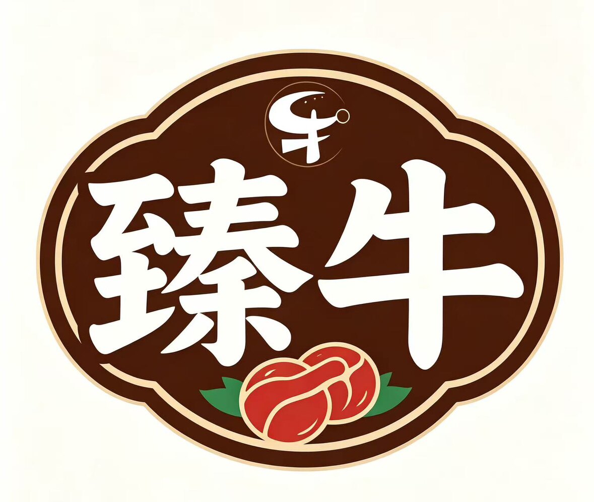臻牛汕头牛肉丸的LOGO