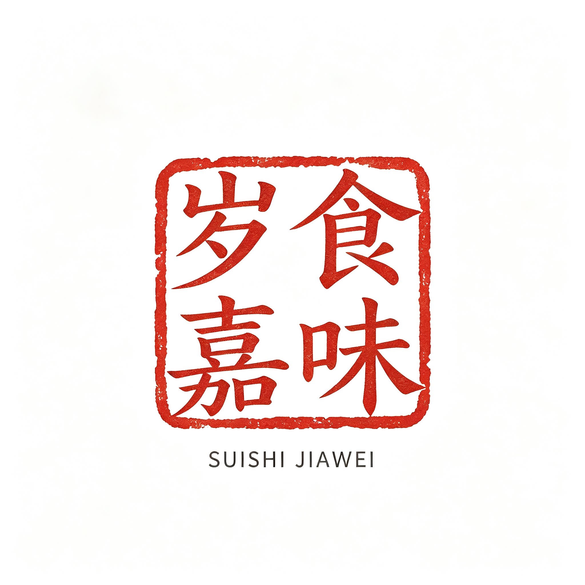 岁食嘉味