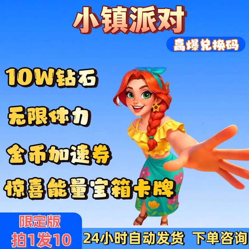 Small Town Party Redemption Code 10W Diamonds Unlimited Stamina Gold Coins Acceleration Coupon Surprise Energy Treasure Chest Including Sea Fish and Shell Gift Pack Cdk